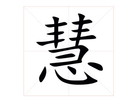 慧名字意思|慧的意思，慧字的意思